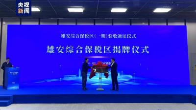 河北雄安综合保税区正式揭牌 首批25家企业正式入驻