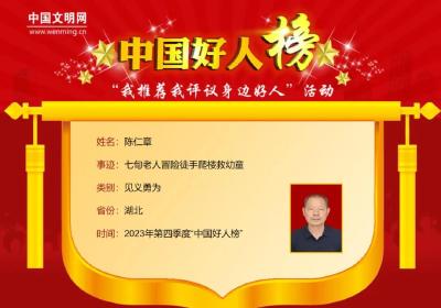 黄冈1人上榜“中国好人榜”