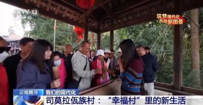 体验特色民俗 感受田园风光 云南的这个“幸福村”吸引游客纷纷打卡