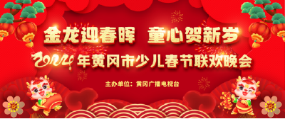 黄冈市少儿春晚，明晚首播