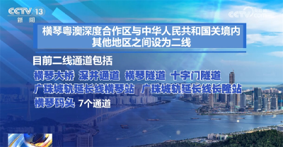 横琴粤澳深度合作区从“放宽”到“放开” 琴澳一体向纵深推进