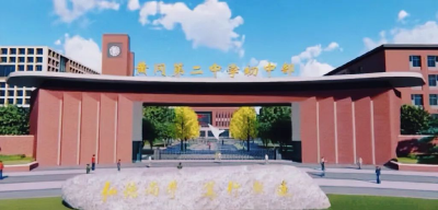 首期招收1500名学生——黄冈第二中学初中部启动招生招聘工作