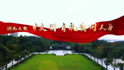 湖北大鼓《文明有礼黄冈人》