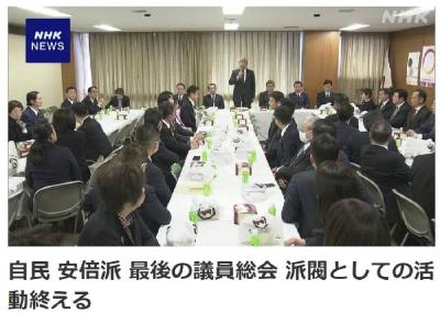 日本自民党最大派系“安倍派”正式解散