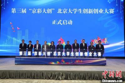 第三届“京彩大创”北京大学生创新创业大赛启动 设立1亿元发展基金