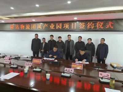 团风县签约隆达物流产业园项目