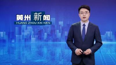 黄州：加强隐患排查  筑牢安全屏障