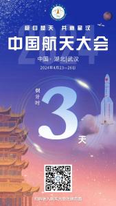 2024年中国航天大会即将在湖北武汉拉开帷幕