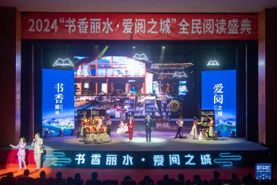 浙江丽水举办全民阅读主题活动