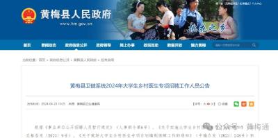 黄梅县卫健系统2024年大学生乡村医生专项招聘工作人员公告