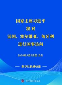 习近平将对法国、塞尔维亚、匈牙利进行国事访问