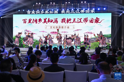广西三江在京举行文化旅游推介会 