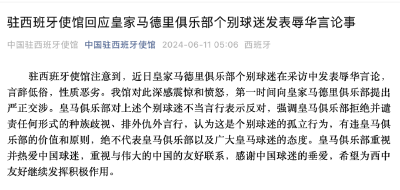 我使馆向皇马提出严正交涉！