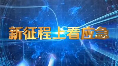 黄冈举办安全生产集中宣传咨询日活动