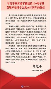 习近平致信祝贺黄埔军校建校100周年暨黄埔军校同学会成立40周年强调 为同心共圆中国梦广泛凝心聚力