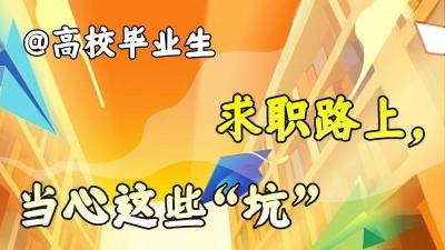 @高校毕业生 求职路上，当心这些“坑”