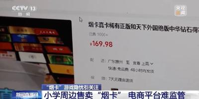 废旧烟盒变游戏！小学生为何沉迷玩“烟卡”？