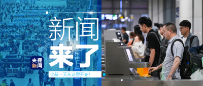 央视新闻 | 新闻来了〔2024.06.08〕