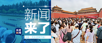 央视新闻 | 新闻来了〔2024.06.11〕