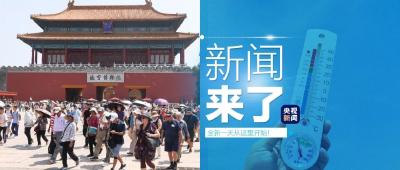 央视新闻 | 新闻来了〔2024.06.09〕