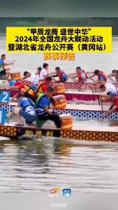 #黄冈 “甲辰龙腾 盛世中华”2024年全国龙舟大联动活动暨湖北省龙舟公开赛（黄冈站）将于6月15—16日在黄冈遗爱湖风景区西湖水域开赛。#龙舟赛