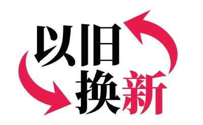 最高补贴10000元！黄冈“以旧换新”福利来啦