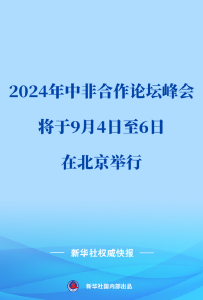 2024年中非合作论坛峰会将于9月4日至6日在北京举行