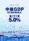上半年中国GDP同比增长5.0%