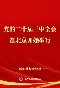 中国共产党第二十届中央委员会第三次全体会议在北京开始举行