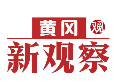 【黄冈新观察】团风至新洲城际公交线路正式开通