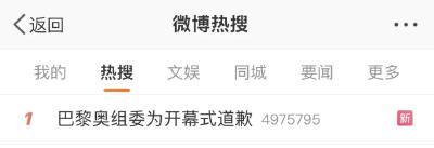 热搜第一！巴黎奥组委道歉