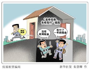 交完房租，中介跑路——警惕房屋租赁骗局 