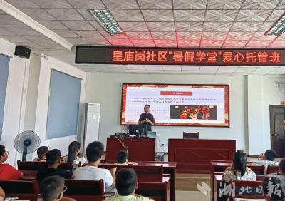 罗田凤山：多彩公益课堂 让孩子假期有“趣”处