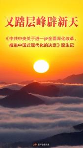 《中共中央关于进一步全面深化改革、推进中国式现代化的决定》诞生记