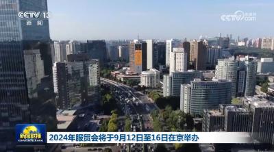 2024年服贸会将于9月12日至16日在京举办