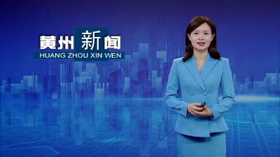 黄州：赓续“八一”精神  传承红色薪火