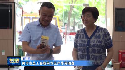 黄冈市总工会慰问市区户外劳动者