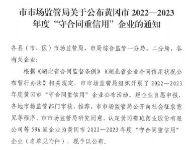 喜报！武穴市41家企业被认定为黄冈市2022-2023年度“守合同重信用”企业