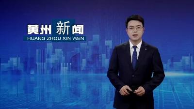 黄州区：凝心聚力  书写更加精彩的“改革答卷”