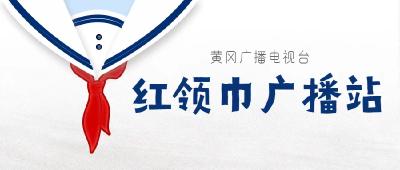 读苏轼游黄冈（二）！红领巾小主播和你一起“跟着东坡游黄冈”！本节目由中山口腔冠名支持