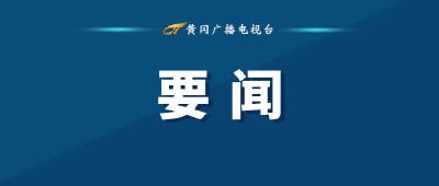 视频 | 李军杰到武穴调研！加快建设港产城融合发展示范区 为黄冈现代化建设贡献更大力量