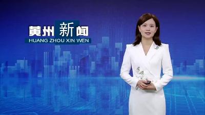 黄州区：党建引领“三合一”  携手照亮“夕阳红”