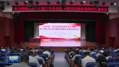 《学习贯彻党的二十届三中全会精神》 市委宣讲团到武穴、蕲春宣讲党的二十届三中全会精神