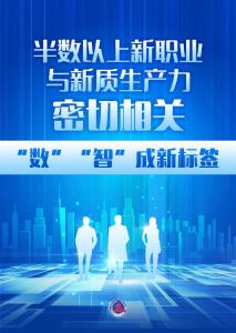 19个新职业“入编”！“数”“智”成新标签