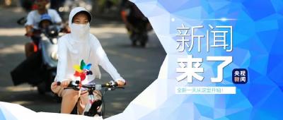 央视新闻 | 新闻来了〔2024.08.26〕