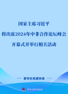 习近平将出席2024年中非合作论坛峰会开幕式并举行相关活动