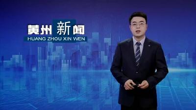 黄州区举办“退役不褪色  建功新时代”专题道德讲堂