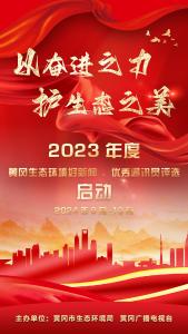 我市启动2023年度生态环境好新闻优秀通讯员评选活动