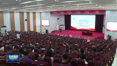 《学习贯彻党的二十届三中全会精神》“陕公大学堂”专题宣讲会黄冈开讲