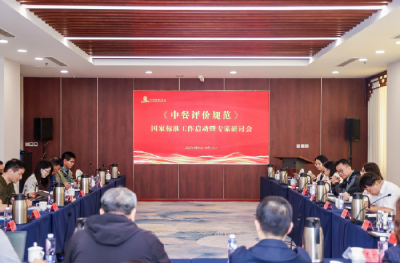 《中餐评价规范》国家标准工作启动暨专家研讨会在京召开